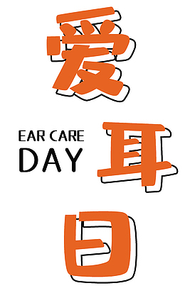 爱耳日橙色标题