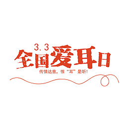 红色全国爱耳日标题