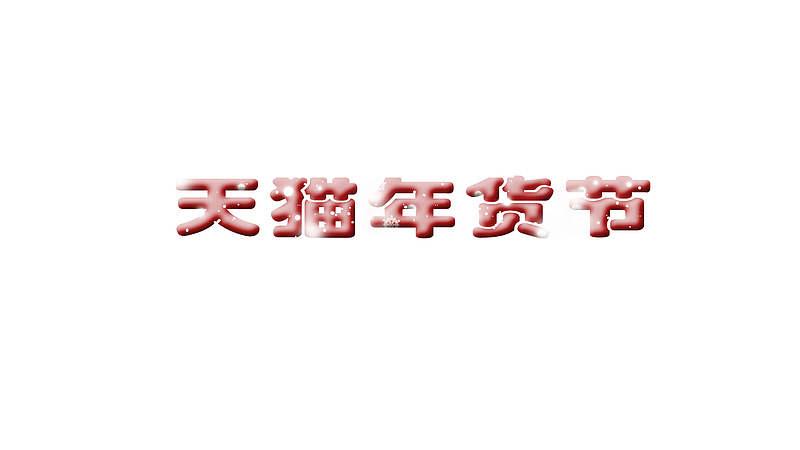 电商banner年货节艺术字
