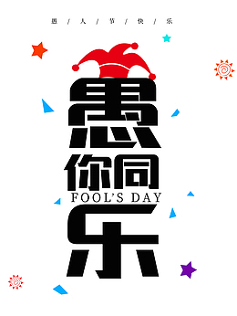 愚你同乐黑色字体