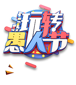 玩转愚人节彩色字体