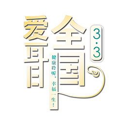 全国爱耳日金字