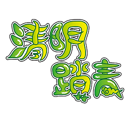 清明时节踏春