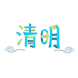 清明绿色蓝色拼接字体