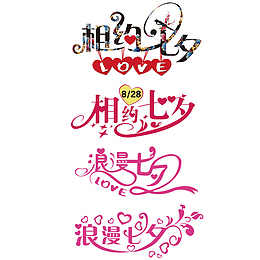 相约七夕艺术字体