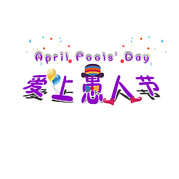爱上愚人节 艺术字体