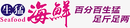 生猛海鲜文字