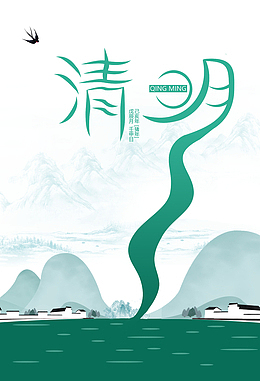 清明节海报 背景图