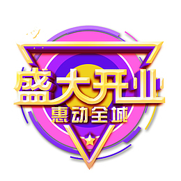 惠动全城盛大开业