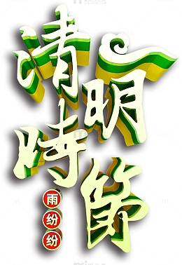 清明时节雨纷纷字体