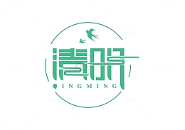 清明节免扣元素