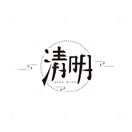 清明节主标题排版