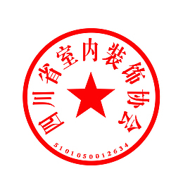四川省室内装饰协会
