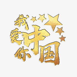 我爱中国艺术字元素