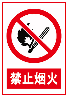 禁止烟火标识