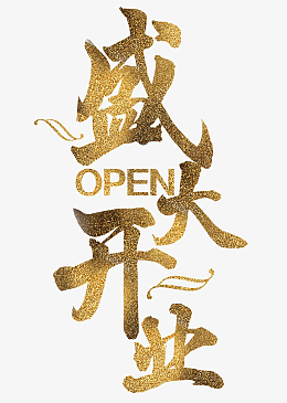 盛大开业元素,新店开业元素