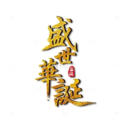 国庆节盛世华诞