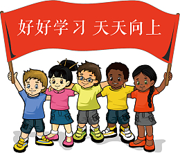 孩子 横幅 好好学习