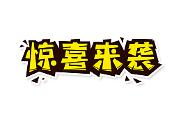 惊喜来袭广告字体