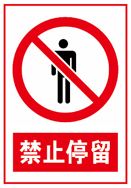 禁止停留标识