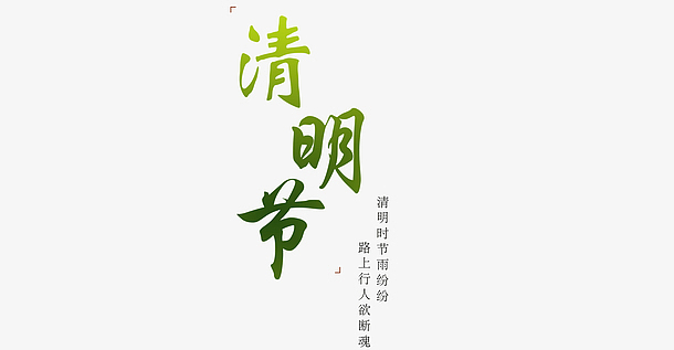 清明节字体诗句