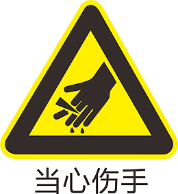 当心伤手标识