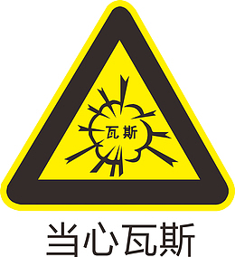 当心瓦斯标识