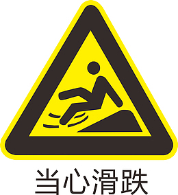 当心滑跌标识