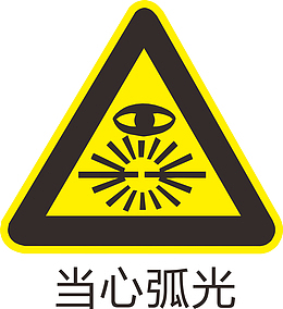 当心弧光标识