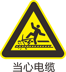 当心电缆标识