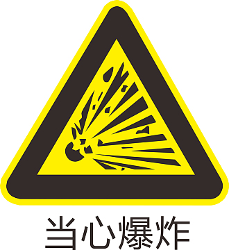 当心爆炸标识