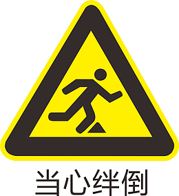 当心绊倒标识