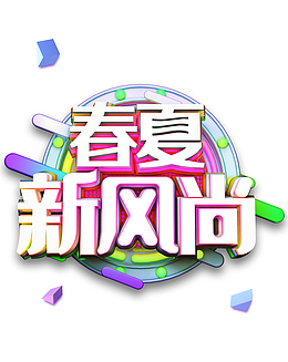 春夏新风尚装饰字体