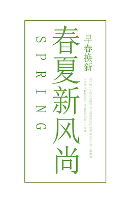 春夏新风尚早春焕新