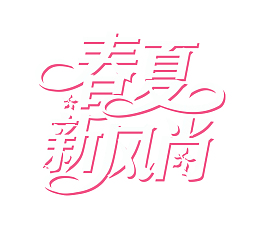 春夏新风尚艺术字设计