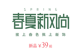 春夏新风尚新品