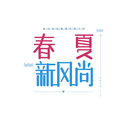 春夏新风尚时尚字体