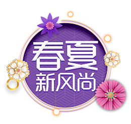 春夏新风尚上新标签