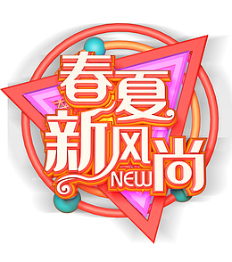 春夏新风尚三角装饰字体