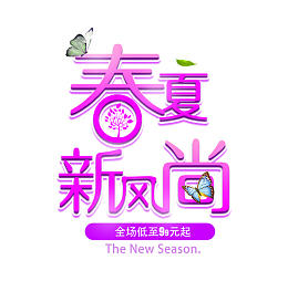 春夏新风尚全场低至99元