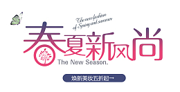 春夏新风尚焕新美妆五折起