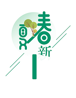 春夏新风尚春夏字体设计