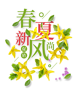 春夏新风尚繁花似锦促销
