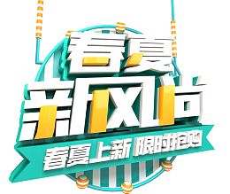 春夏新风尚春夏上新限时抢购