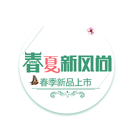 春夏新风尚春季新品上市