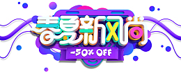 春夏新风尚C4D效果字体