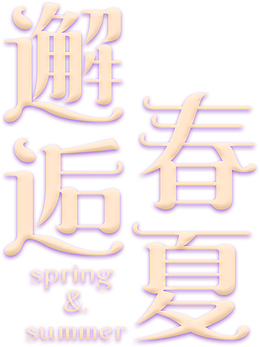 春季上新春夏新风尚