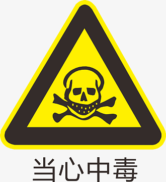 当心中毒标识