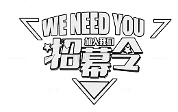 招聘标题设计素材