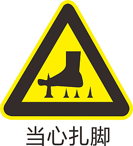 当心扎脚标识